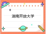 湖南开放大学