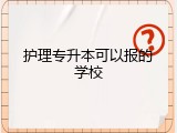 护理专升本可以报的学校