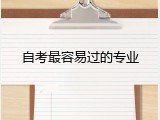 自考最容易过的专业