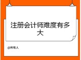 注册会计师难度有多大