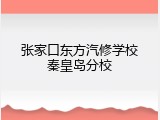 张家口东方汽修学校秦皇岛分校