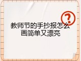 教师节的手抄报怎么画简单又漂亮