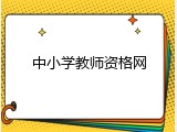 中小学教师资格网