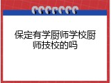 保定有学厨师学校厨师技校的吗