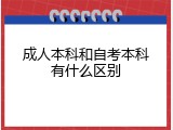 成人本科和自考本科有什么区别