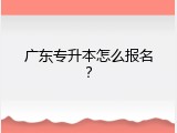广东专升本怎么报名？