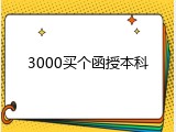 3000买个函授本科