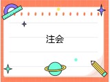 注会