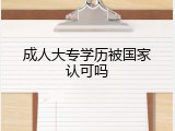 成人大专学历被国家认可吗