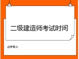 二级建造师考试时间