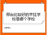 邢台比较好的烹饪学校是哪个学校
