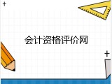 会计资格评价网