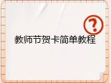 教师节贺卡简单教程