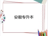 安徽专升本