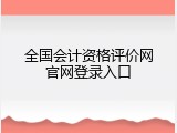 全国会计资格评价网官网登录入口