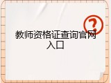 教师资格证查询官网入口
