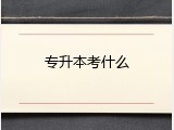专升本考什么
