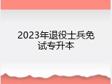2023年退役士兵免试专升本