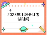 2023年中级会计考试时间