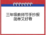 三年级教师节手抄报简单又好看