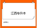 江西专升本
