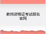 教师资格证考试报名官网