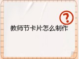 教师节卡片怎么制作