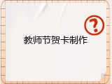 教师节贺卡制作