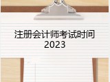 注册会计师考试时间2023