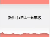 教师节画4一6年级