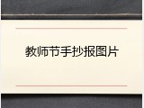 教师节手抄报图片