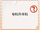 专科升本科