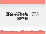 邢台学厨师培训班有哪些班