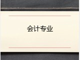 会计专业