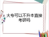 大专可以不升本直接考研吗