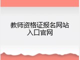 教师资格证报名网站入口官网