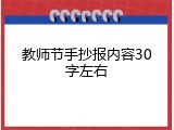 教师节手抄报内容30字左右