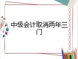中级会计取消两年三门