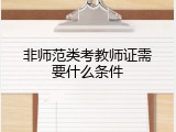 非师范类考教师证需要什么条件