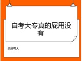 自考大专真的屁用没有