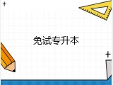 免试专升本