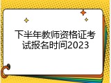 下半年教师资格证考试报名时间2023