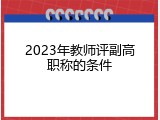 2023年教师评副高职称的条件