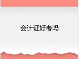 会计证好考吗