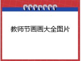 教师节画画大全图片