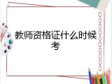 教师资格证什么时候考