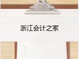 浙江会计之家
