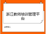 浙江教师培训管理平台