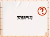 安徽自考