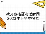 教师资格证考试时间2023年下半年报名